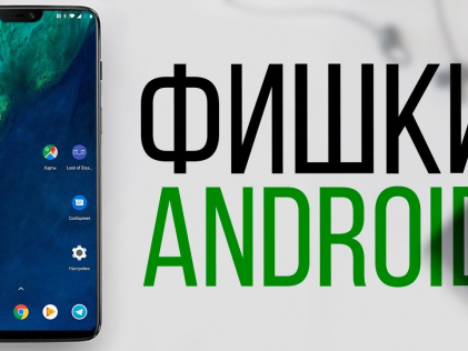 Интересные фишки Android